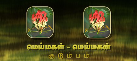 மெய்மகள் - மெய்மகன்
