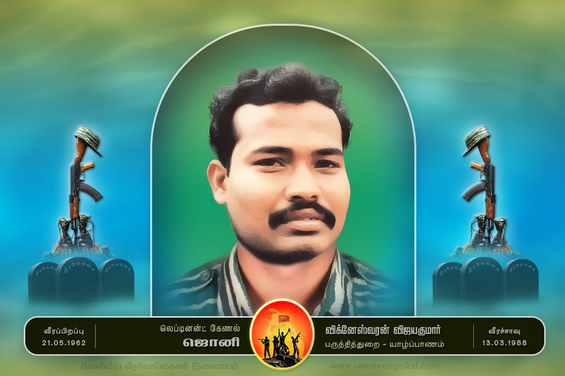 லெப்.கேணல் ஜொனி
