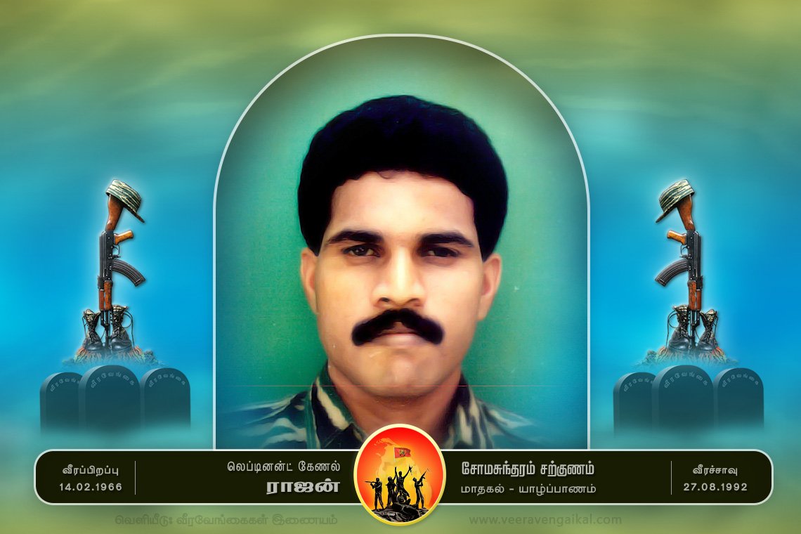 லெப்.கேணல் ராஜன்