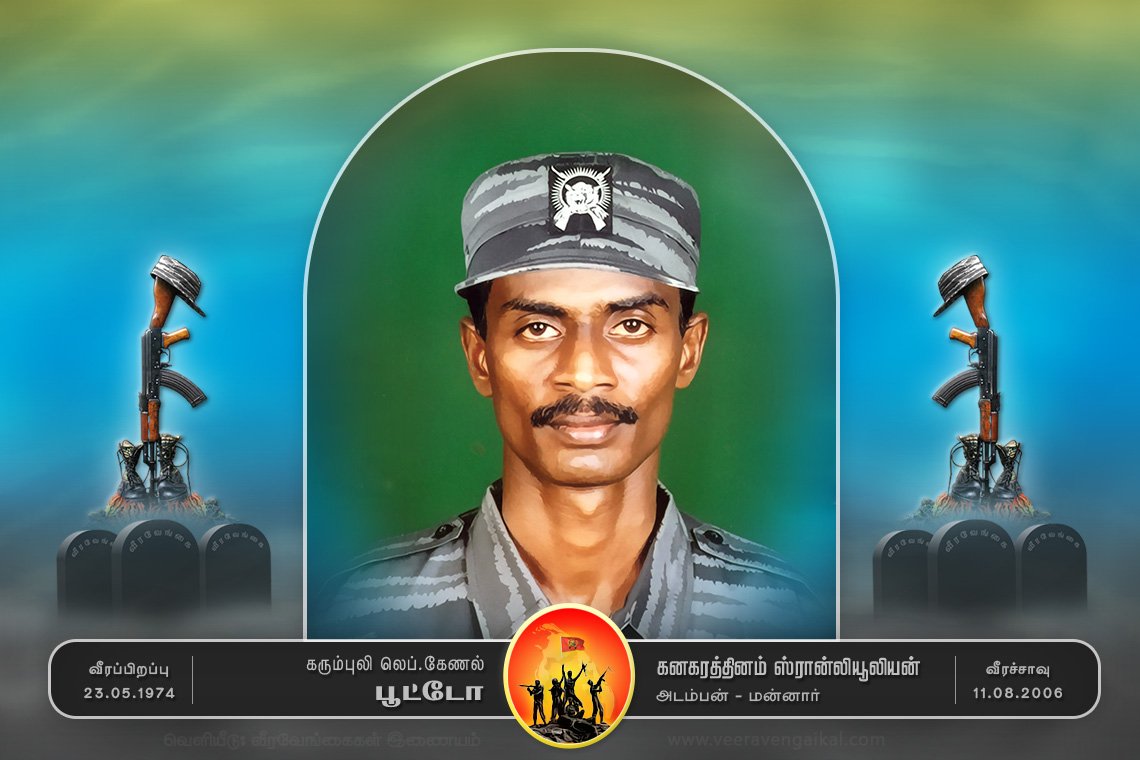 லெப்.கேணல் பூட்டோ